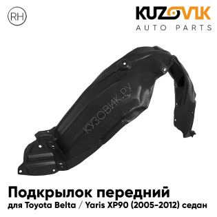 Подкрылок передний правый Toyota Belta / Yaris XP90 (2005-2012) седан KUZOVIK