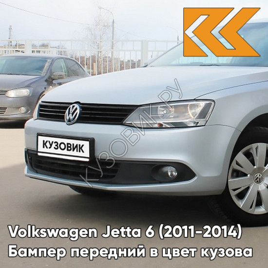 Бампер передний в цвет кузова Volkswagen Jetta 6 (2011-2014) 0V - FROST SILVER - Серебристый